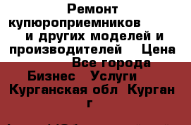 Ремонт купюроприемников ICT A7 (и других моделей и производителей) › Цена ­ 500 - Все города Бизнес » Услуги   . Курганская обл.,Курган г.